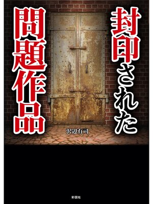 cover image of 封印された問題作品(彩図社文庫)